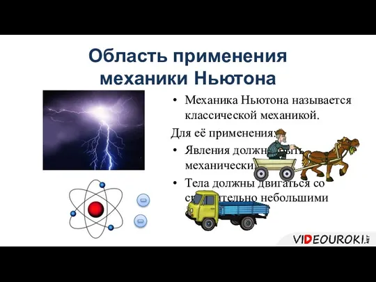 Область применения механики Ньютона Механика Ньютона называется классической механикой. Для её применения: