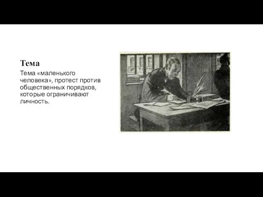 Тема Тема «маленького человека», протест против общественных порядков, которые ограничивают личность.