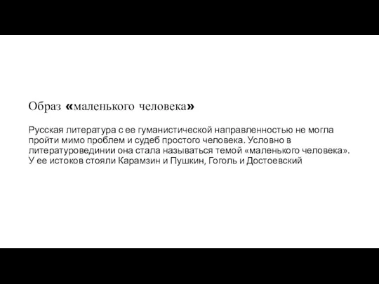 Образ «маленького человека» Русская литература с ее гуманистической направленностью не могла пройти