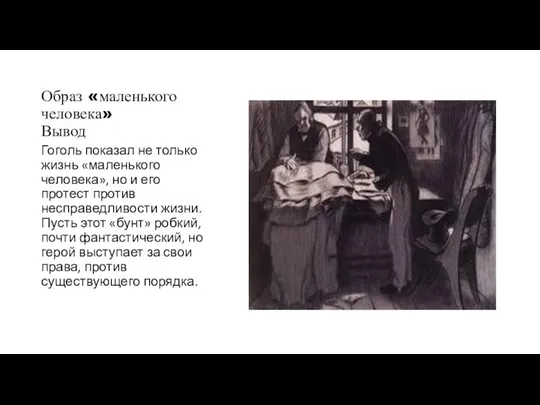 Образ «маленького человека» Вывод Гоголь показал не только жизнь «маленького человека», но