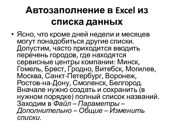 Автозаполнение в Excel из списка данных Ясно, что кроме дней недели и