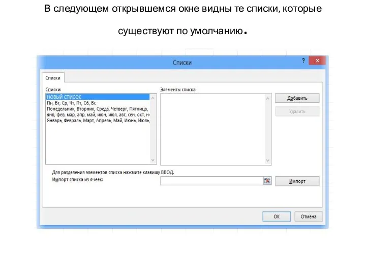 В следующем открывшемся окне видны те списки, которые существуют по умолчанию.