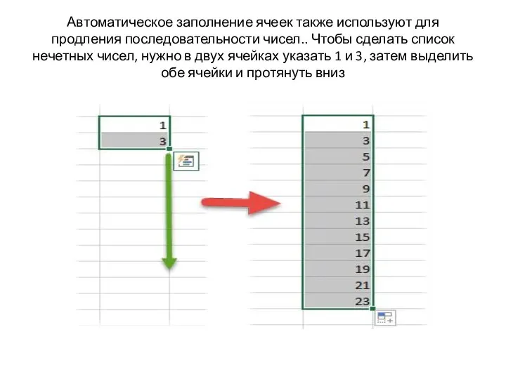 Автоматическое заполнение ячеек также используют для продления последовательности чисел.. Чтобы сделать список