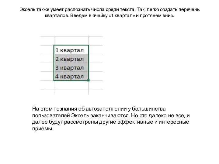 Эксель также умеет распознать числа среди текста. Так, легко создать перечень кварталов.