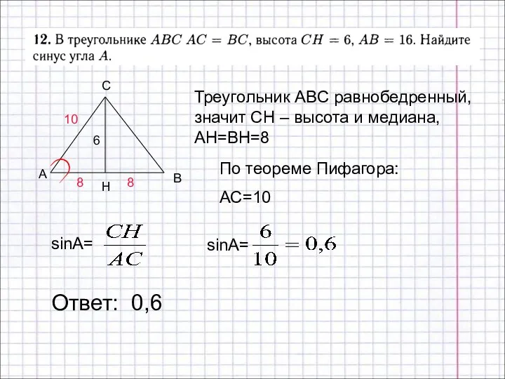 Ответ: 0,6 B H 6 Треугольник ABC равнобедренный, значит СН – высота