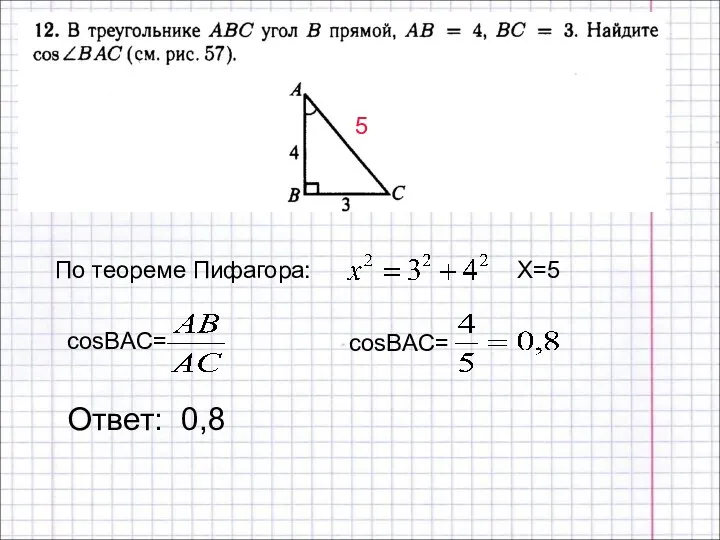 Ответ: 0,8 По теореме Пифагора: Х=5 5