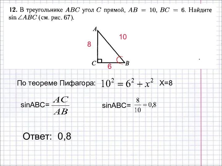 Ответ: 0,8 По теореме Пифагора: Х=8 10 6 8