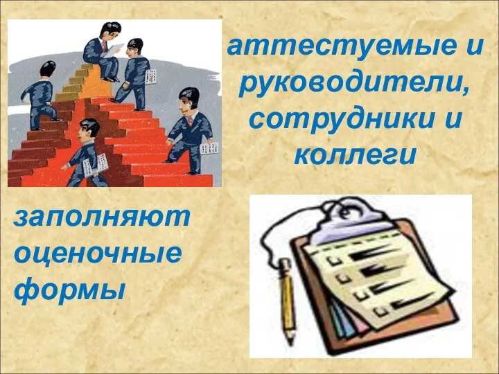 аттестуемые и руководители, сотрудники и коллеги заполняют оценочные формы