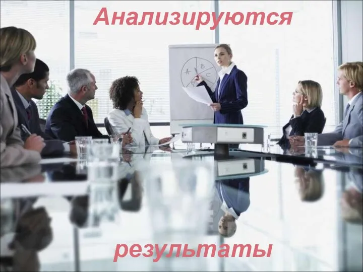 Анализируются результаты