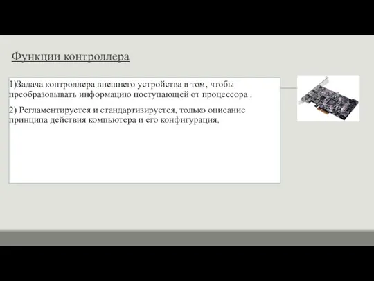 Функции контроллера 1)Задача контроллера внешнего устройства в том, чтобы преобразовывать информацию поступающей