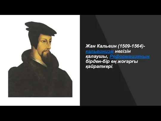 Жан Кальвин (1509-1564)- кальвинизм негізін қалаушы, Реформацияның бірден-бір ең жоғарғы қайраткері.