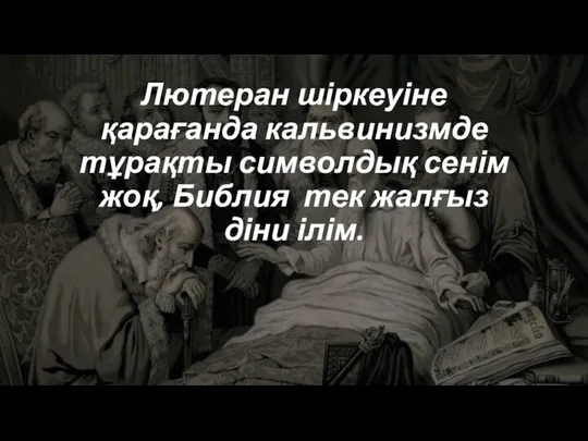 Лютеран шіркеуіне қарағанда кальвинизмде тұрақты символдық сенім жоқ, Библия тек жалғыз діни ілім.