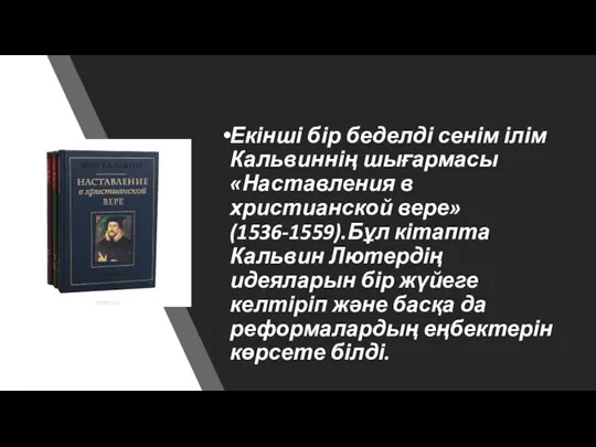 Екінші бір беделді сенім ілім Кальвиннің шығармасы «Наставления в христианской вере» (1536-1559).Бұл