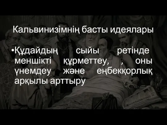 Кальвинизімнің басты идеялары Құдайдың сыйы ретінде меншікті құрметтеу, , оны үнемдеу және еңбекқорлық арқылы арттыру