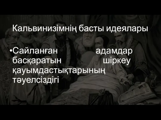 Кальвинизімнің басты идеялары Сайланған адамдар басқаратын шіркеу қауымдастықтарының тәуелсіздігі