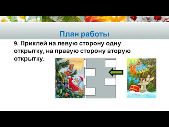 План работы 9. Приклей на левую сторону одну открытку, на правую сторону вторую открытку.