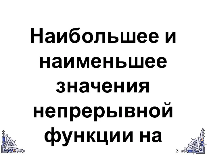 Наибольшее и наименьшее значения непрерывной функции на промежутке. 3