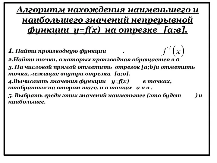 Алгоритм нахождения наименьшего и наибольшего значений непрерывной функции y=f(х) на отрезке [а;в].