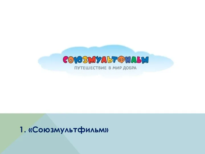 1. «Союзмультфильм»