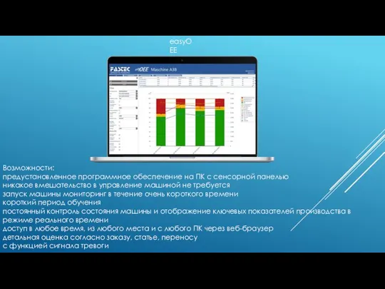 easyOEE Возможности: предустановленное программное обеспечение на ПК с сенсорной панелью никакое вмешательство