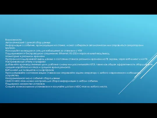 Возможности: Автоматический / ручной сбор данных Информация о событиях, происходящих на станке,