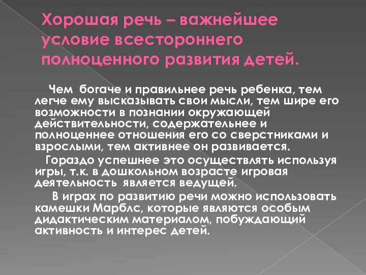 Хорошая речь – важнейшее условие всестороннего полноценного развития детей. Чем богаче и