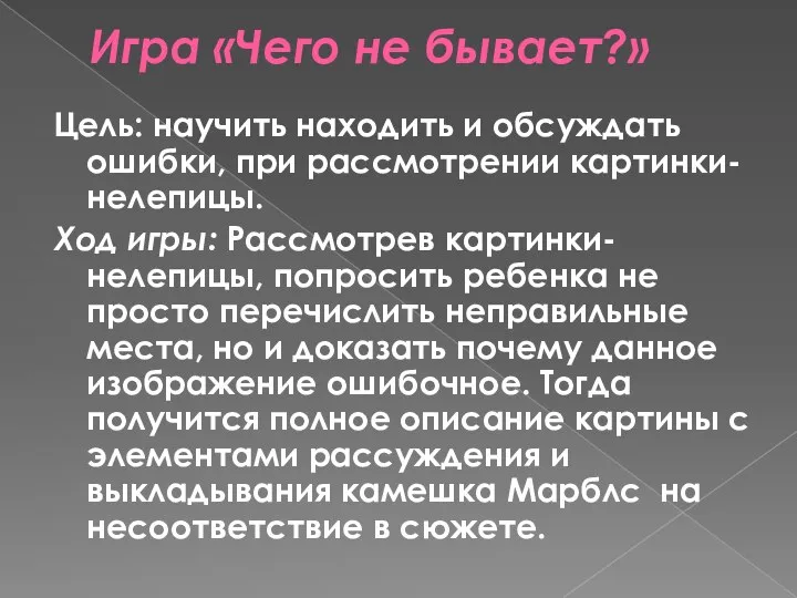 Игра «Чего не бывает?» Цель: научить находить и обсуждать ошибки, при рассмотрении