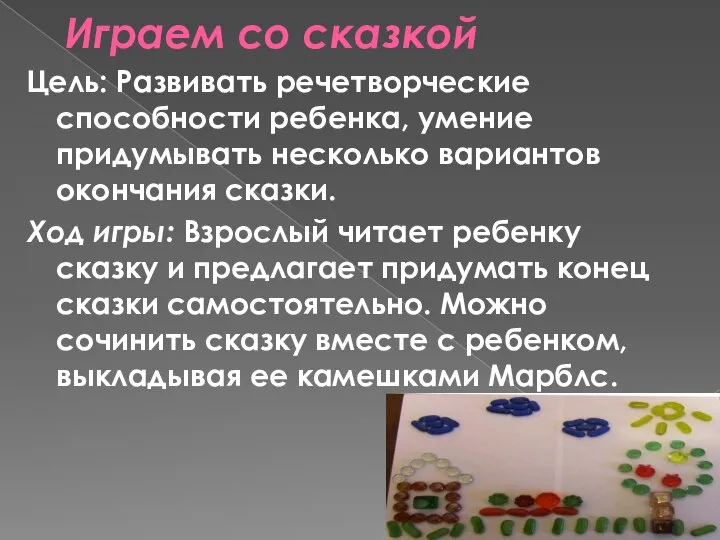 Играем со сказкой Цель: Развивать речетворческие способности ребенка, умение придумывать несколько вариантов