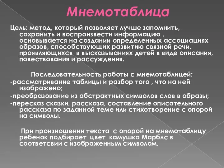 Мнемотаблица Цель: метод, который позволяет лучше запомнить, сохранить и воспроизвести информацию ,