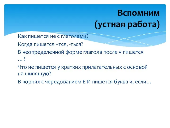 Как пишется не с глаголами? Когда пишется –тся, -ться? В неопределенной форме