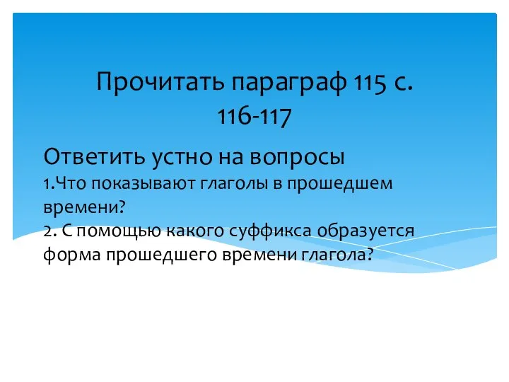 Ответить устно на вопросы 1.Что показывают глаголы в прошедшем времени? 2. С