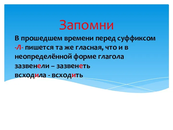 В прошедшем времени перед суффиксом -Л- пишется та же гласная, что и