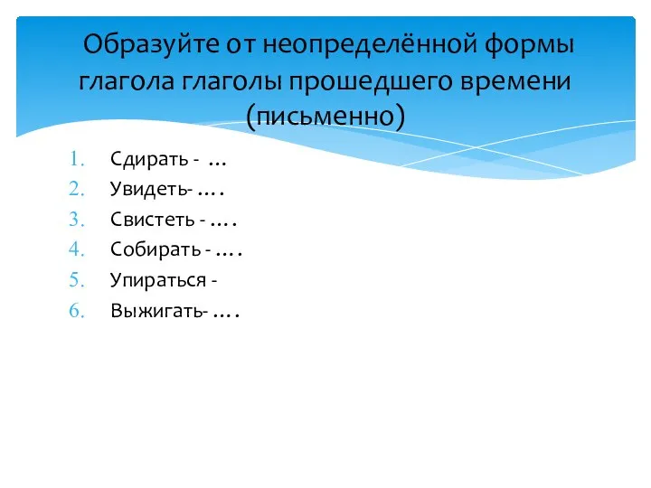 Сдирать - … Увидеть- …. Свистеть - …. Собирать - …. Упираться