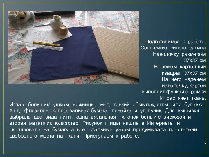 Подготовимся к работе. Сошьём из синего сатина Наволочку размером 37х37 см Вырежем