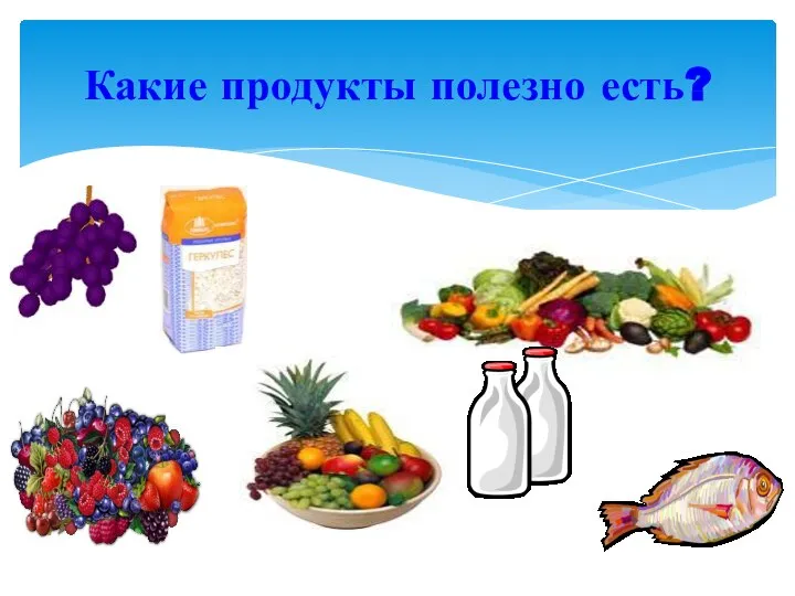 Какие продукты полезно есть?