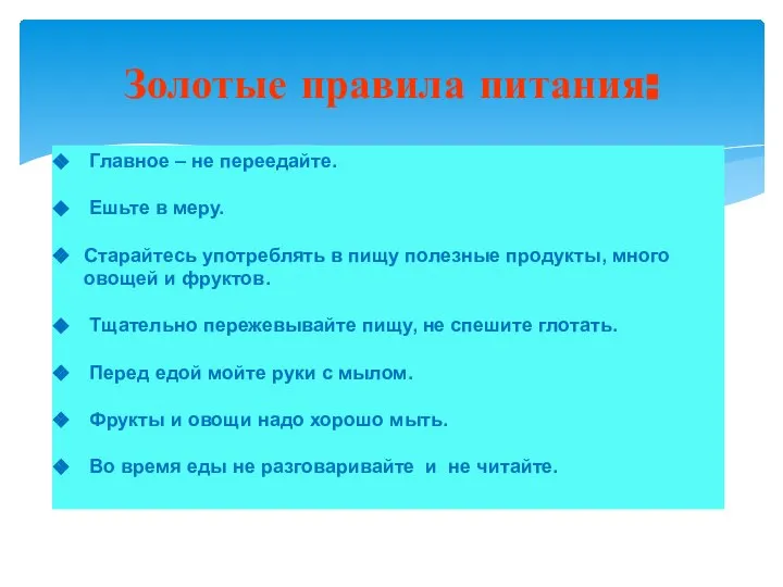 Золотые правила питания: Главное – не переедайте. Ешьте в меру. Старайтесь употреблять