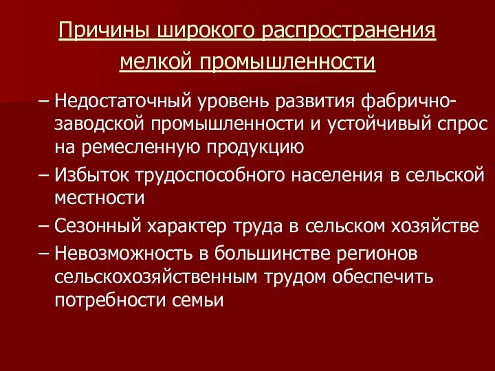 Причины широкого распространения мелкой промышленности Недостаточный уровень развития фабрично-заводской промышленности и устойчивый