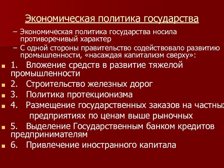 Экономическая политика государства Экономическая политика государства носила противоречивый характер С одной стороны