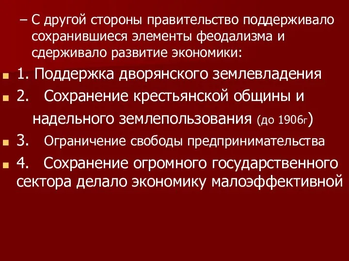 С другой стороны правительство поддерживало сохранившиеся элементы феодализма и сдерживало развитие экономики: