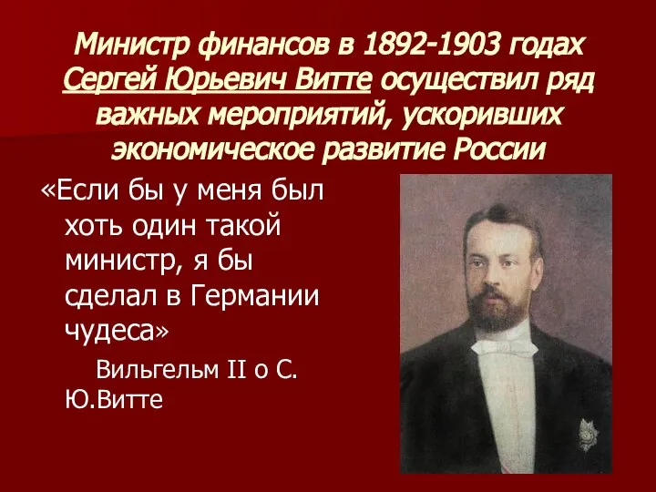 Министр финансов в 1892-1903 годах Сергей Юрьевич Витте осуществил ряд важных мероприятий,