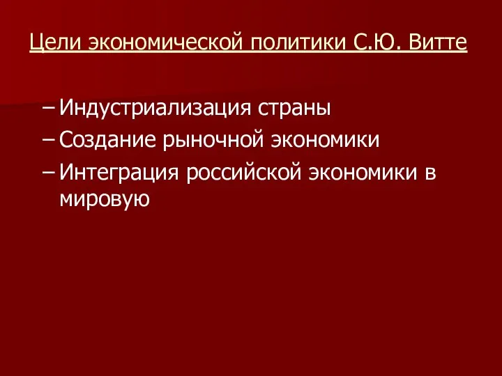 Цели экономической политики С.Ю. Витте Индустриализация страны Создание рыночной экономики Интеграция российской экономики в мировую