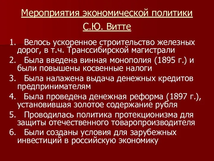 Мероприятия экономической политики С.Ю. Витте 1. Велось ускоренное строительство железных дорог, в