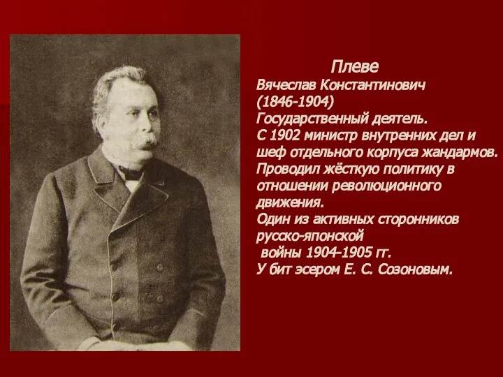 Плеве Вячеслав Константинович (1846-1904) Государственный деятель. С 1902 министр внутренних дел и