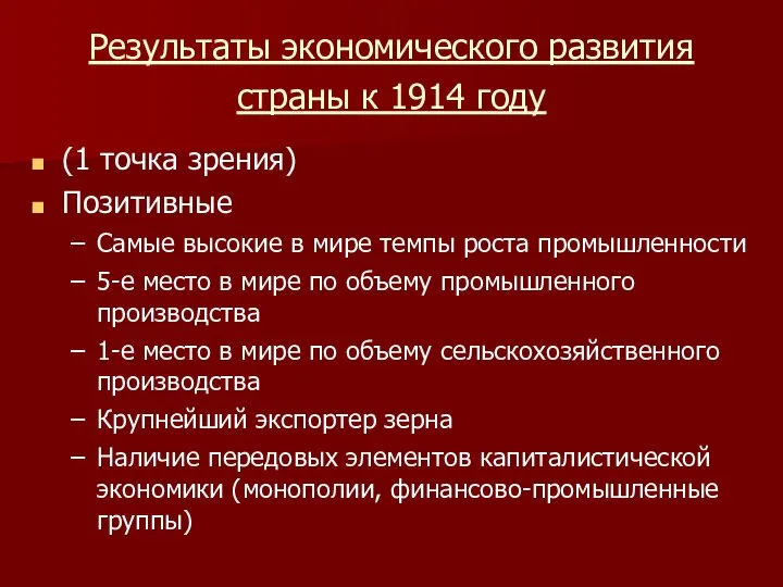 Результаты экономического развития страны к 1914 году (1 точка зрения) Позитивные Самые