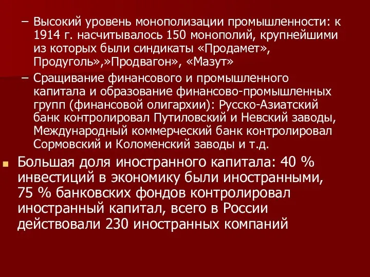 Высокий уровень монополизации промышленности: к 1914 г. насчитывалось 150 монополий, крупнейшими из