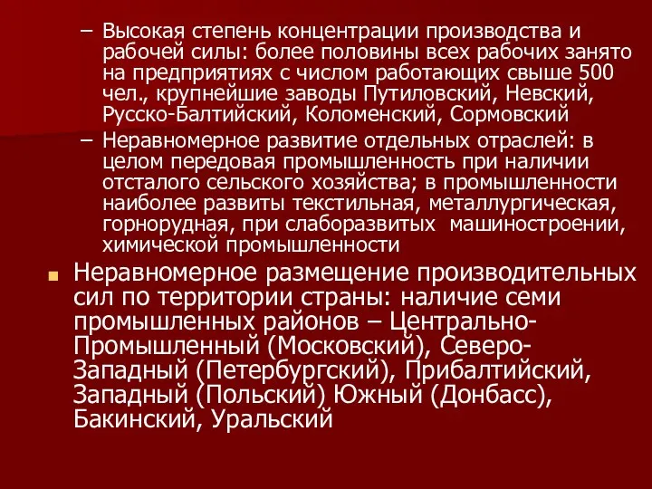 Высокая степень концентрации производства и рабочей силы: более половины всех рабочих занято