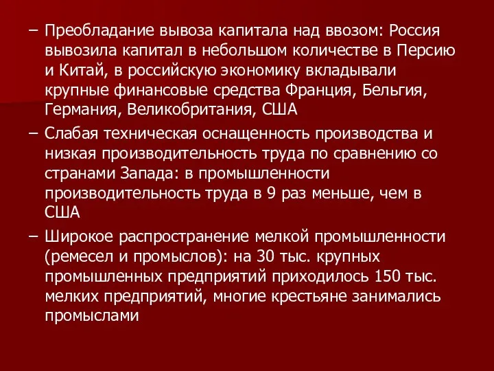 Преобладание вывоза капитала над ввозом: Россия вывозила капитал в небольшом количестве в