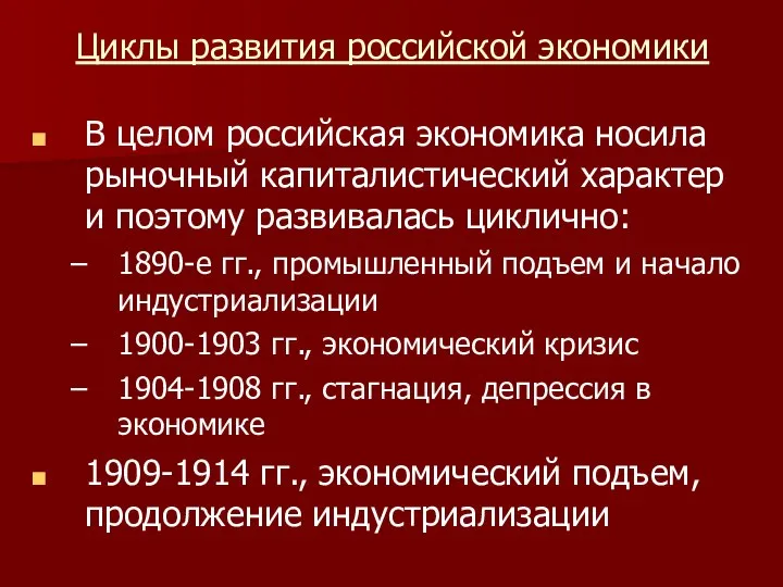 Циклы развития российской экономики В целом российская экономика носила рыночный капиталистический характер