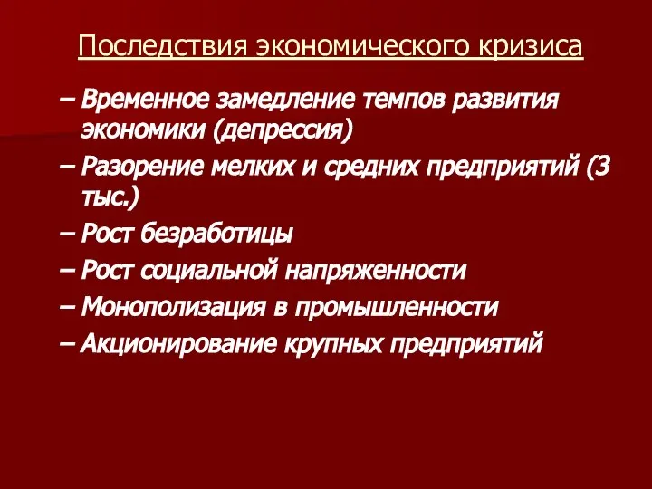 Последствия экономического кризиса Временное замедление темпов развития экономики (депрессия) Разорение мелких и