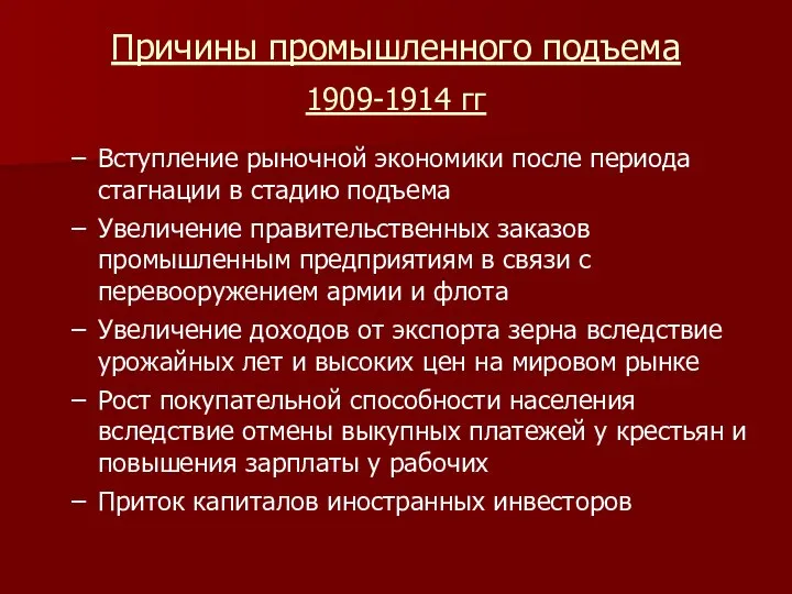 Причины промышленного подъема 1909-1914 гг Вступление рыночной экономики после периода стагнации в